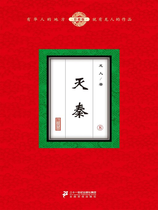 Cover image for 灭秦（8）